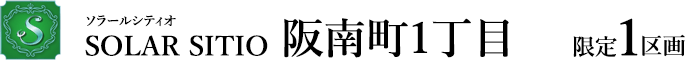 阪南町1丁目
