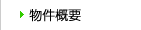 区画図・物件概要