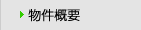 物件概要