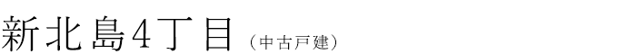 住之江区新北島4丁目