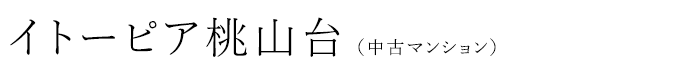 イトーピア桃山台