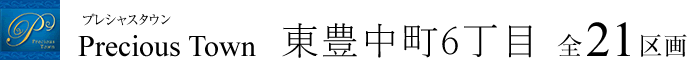 プレシャスタウン東豊中町6丁目