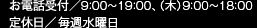お電話受付/9:00～190:00 定休日/水曜・第一、第三木曜