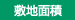 敷地面積