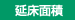 述べ床面積