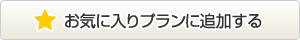 お気に入りプランに追加