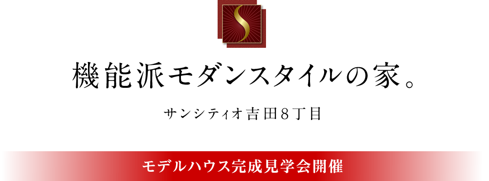 サンシティオ吉田8丁目モデルハウス完成見学会開催