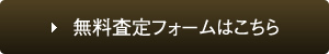 無料査定はこちら