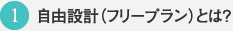 自由設計（フリープラン）とは?