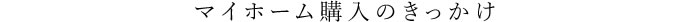 マイホーム購入のきっかけ